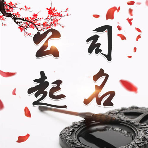管城公司起名_找田馥连起名