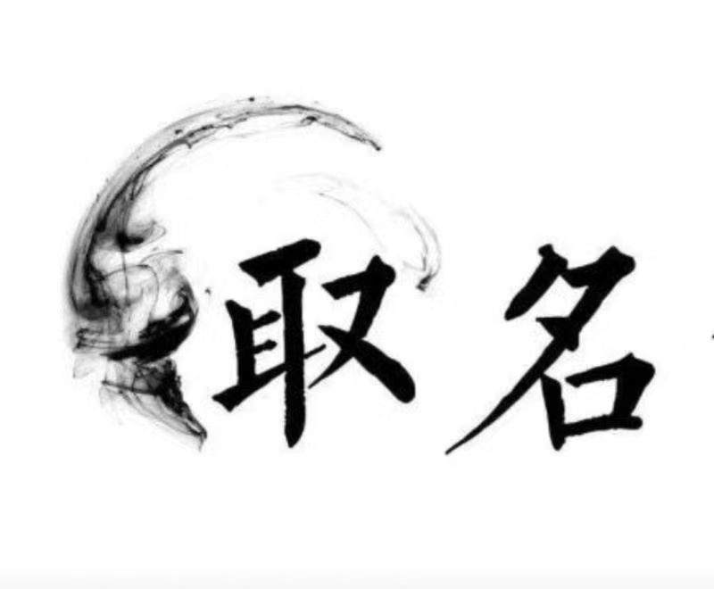  管城宝宝取名 大师一对一人工起名