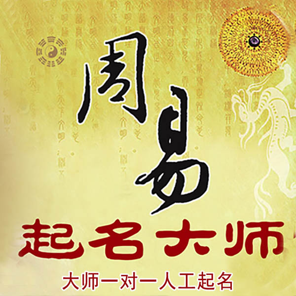 管城起名大师 管城大师起名 找田大师 41年起名经验